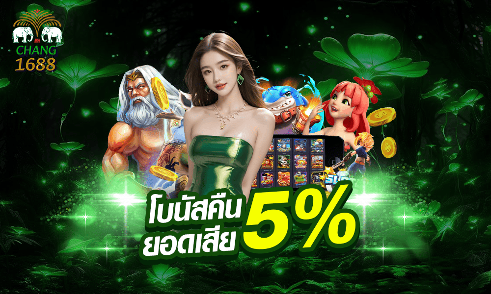 โบนัสคืนยอดเสีย 5% by Chang1688
