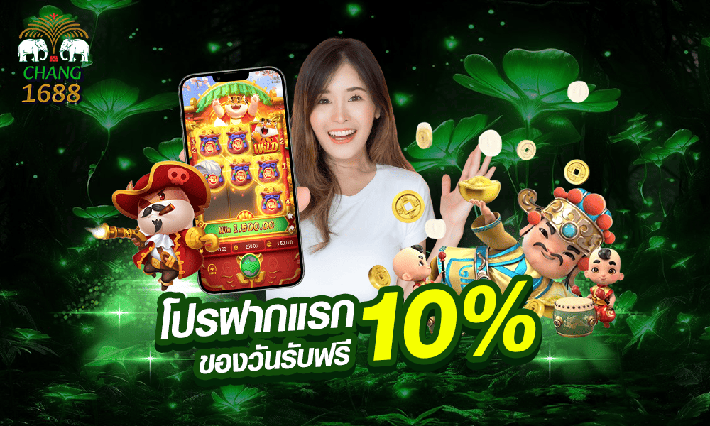 โปรโมชั่นทุกวัน 10% by Chang1688