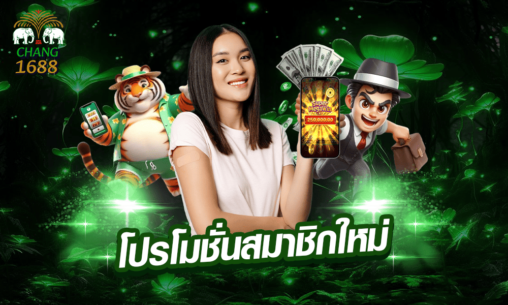โปรโมชั่นสมาชิกใหม่ by Chang1688