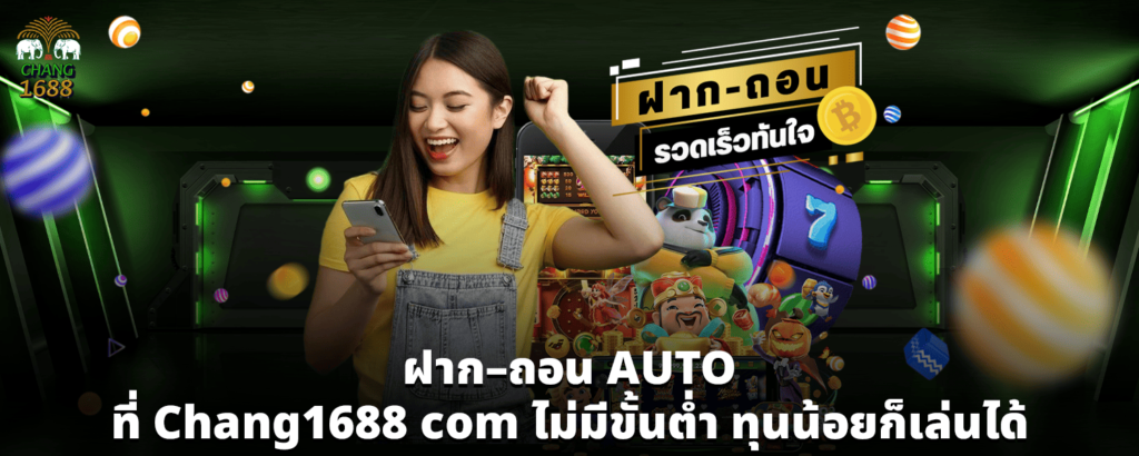 ฝาก–ถอน AUTO ที่ Chang1688 com ไม่มีขั้นต่ำ ทุนน้อยก็เล่นได้