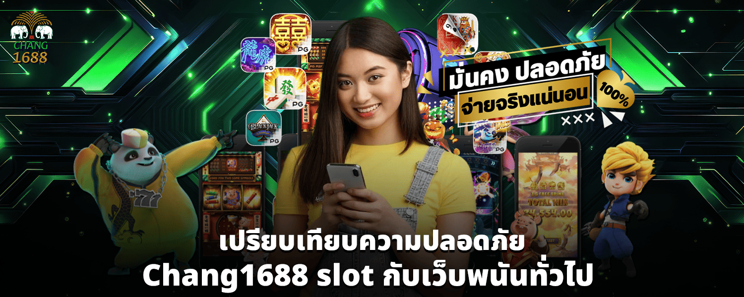 เปรียบเทียบความปลอดภัย Chang1688 slot กับเว็บพนันทั่วไป