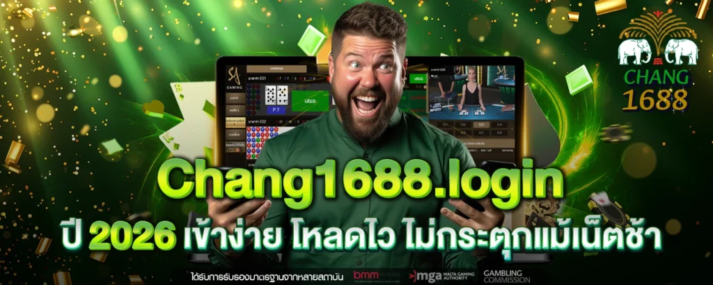 Chang1688 login ปี 2026 เข้าง่าย โหลดไว ไม่กระตุกแม้เน็ตช้า